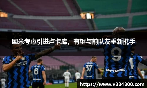 国米考虑引进卢卡库，有望与前队友重新携手