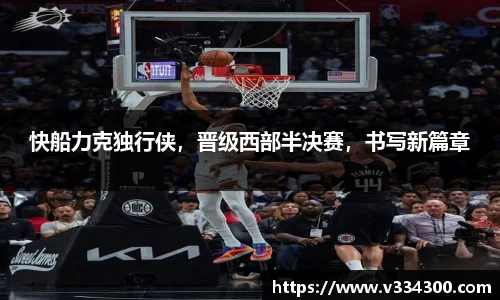 快船力克独行侠，晋级西部半决赛，书写新篇章