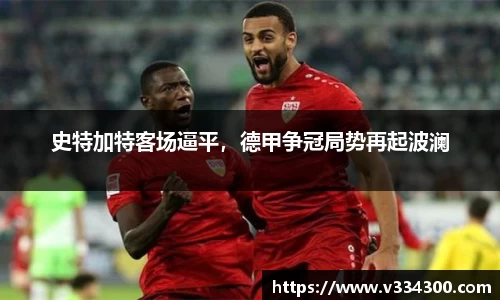 史特加特客场逼平，德甲争冠局势再起波澜