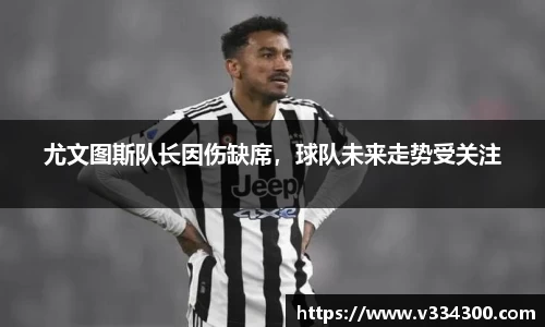 尤文图斯队长因伤缺席，球队未来走势受关注