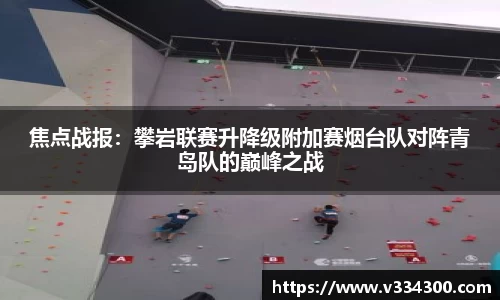 焦点战报：攀岩联赛升降级附加赛烟台队对阵青岛队的巅峰之战