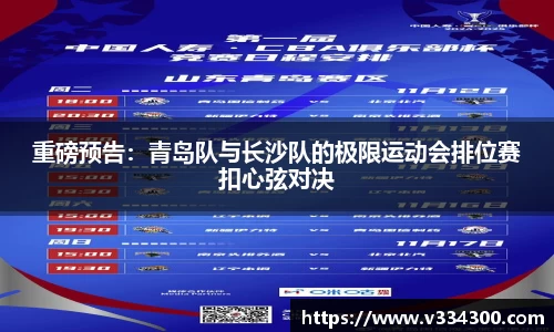 重磅预告：青岛队与长沙队的极限运动会排位赛扣心弦对决