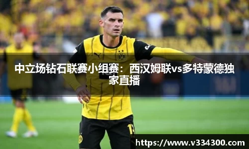 中立场钻石联赛小组赛：西汉姆联vs多特蒙德独家直播