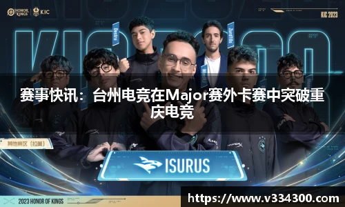 赛事快讯：台州电竞在Major赛外卡赛中突破重庆电竞
