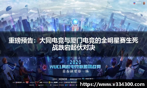 重磅预告：大同电竞与厦门电竞的全明星赛生死战跌宕起伏对决