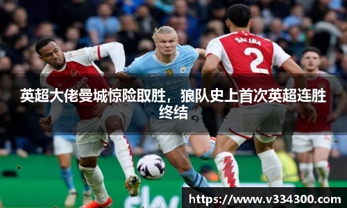 英超大佬曼城惊险取胜，狼队史上首次英超连胜终结