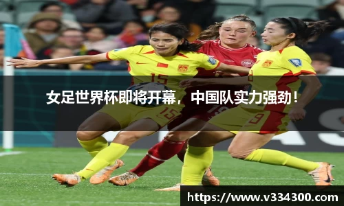 女足世界杯即将开幕，中国队实力强劲！