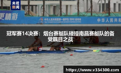 冠军赛14决赛：烟台赛艇队碰撞南昌赛艇队的备受瞩目之战