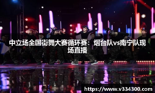 中立场全国街舞大赛循环赛：烟台队vs南宁队现场直播
