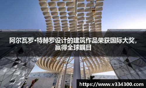 阿尔瓦罗·特赫罗设计的建筑作品荣获国际大奖，赢得全球瞩目