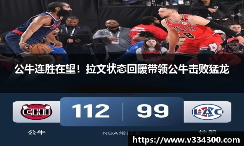 公牛连胜在望！拉文状态回暖带领公牛击败猛龙