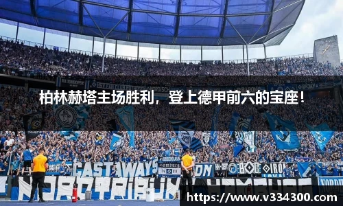柏林赫塔主场胜利，登上德甲前六的宝座！