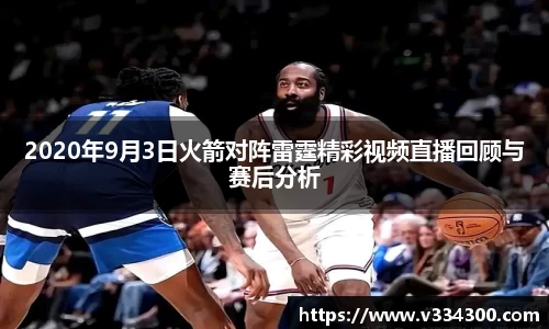 2020年9月3日火箭对阵雷霆精彩视频直播回顾与赛后分析
