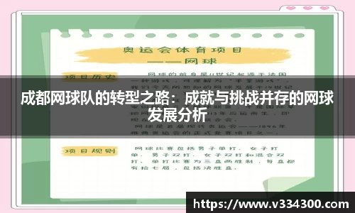 成都网球队的转型之路：成就与挑战并存的网球发展分析