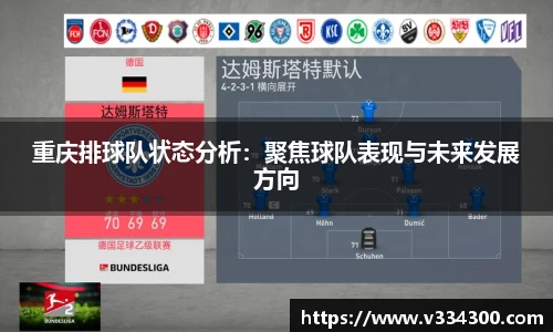 重庆排球队状态分析：聚焦球队表现与未来发展方向