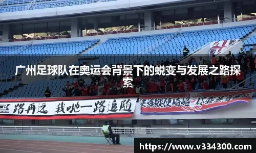 广州足球队在奥运会背景下的蜕变与发展之路探索