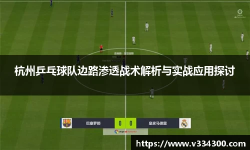 杭州乒乓球队边路渗透战术解析与实战应用探讨