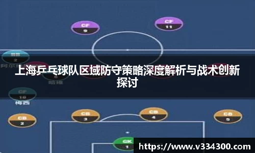 上海乒乓球队区域防守策略深度解析与战术创新探讨