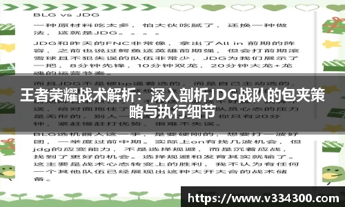 王者荣耀战术解析：深入剖析JDG战队的包夹策略与执行细节