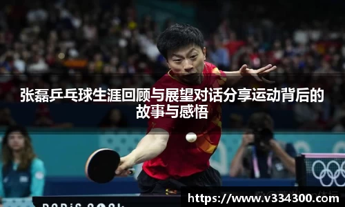 张磊乒乓球生涯回顾与展望对话分享运动背后的故事与感悟