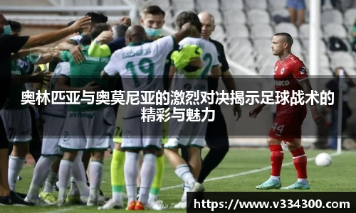 奥林匹亚与奥莫尼亚的激烈对决揭示足球战术的精彩与魅力