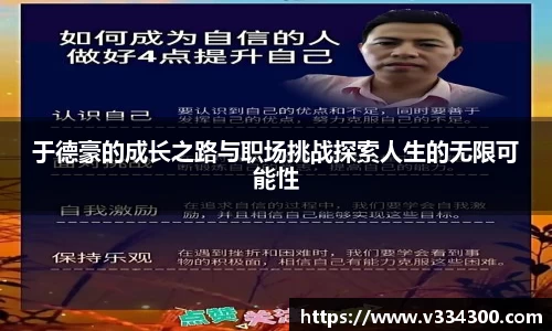 于德豪的成长之路与职场挑战探索人生的无限可能性