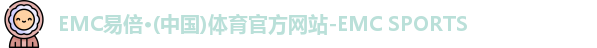 emc易倍